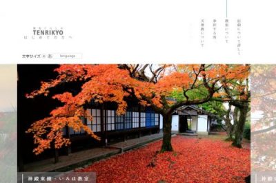  天理教・はじめての方へ