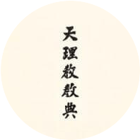 天理教教典　全文