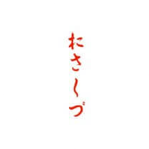 おさしづ　全文