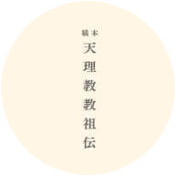 天理教教祖伝　全文
