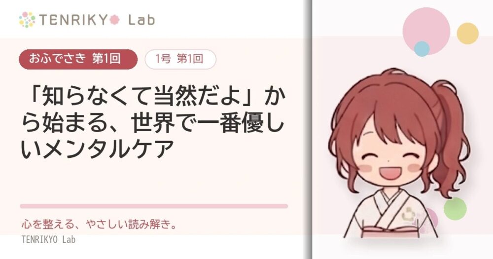 【おふでさき 第1回】「知らなくて当然だよ」から始まる、世界で一番優しいメンタルケア