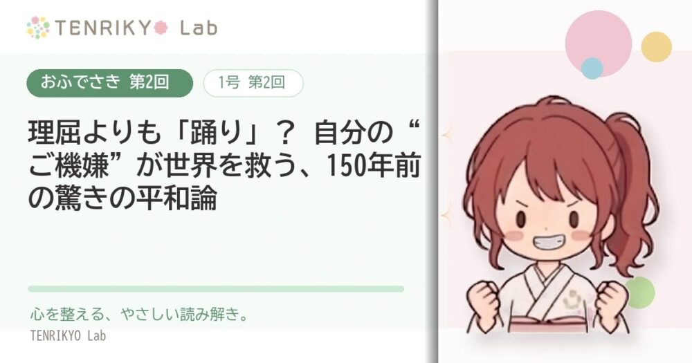【おふでさき 第2回】理屈よりも「踊り」? 自分の“ご機嫌”が世界を救う、150年前の驚きの平和論