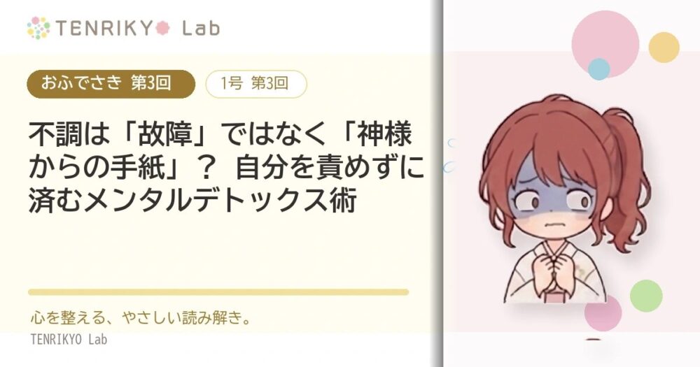 【おふでさき 第3回】不調は「故障」ではなく「神様からの手紙」? 自分を責めずに済むメンタルデトックス術