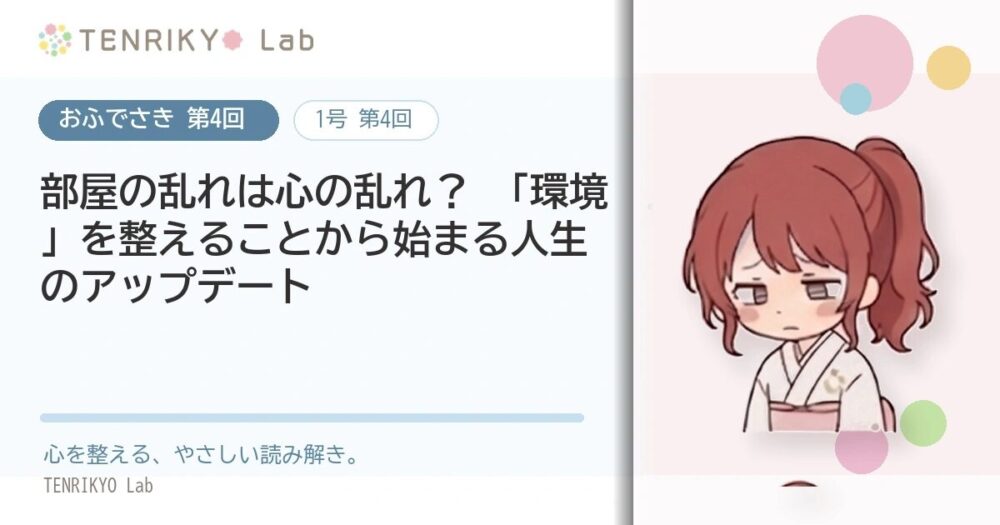 【おふでさき 第4回】部屋の乱れは心の乱れ? 「環境」を整えることから始まる人生のアップデート