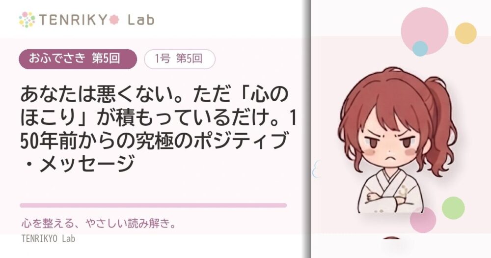 【おふでさき 第5回】あなたは悪くない。ただ「心のほこり」が積もっているだけ。150年前からの究極のポジティブ・メッセージ