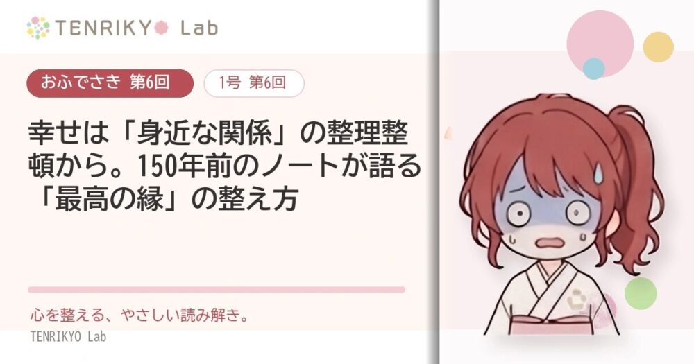 【おふでさき 第6回】幸せは「身近な関係」の整理整頓から。150年前のノートが語る「最高の縁」の整え方
