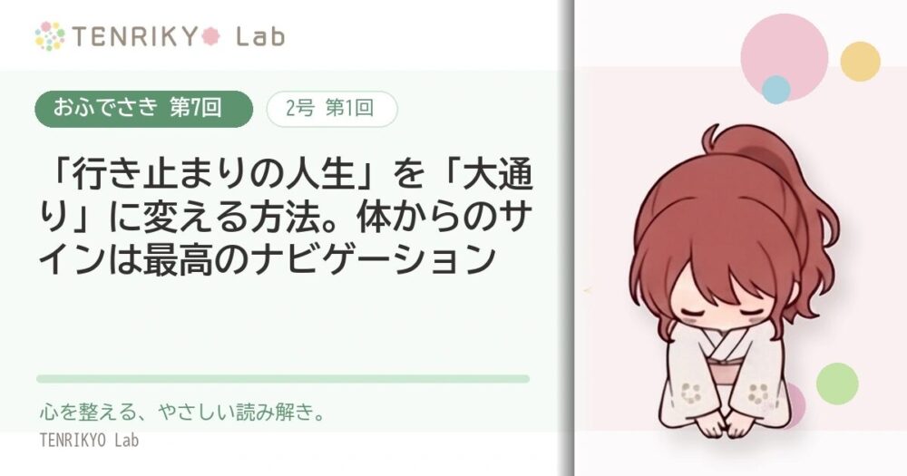 【おふでさき 第7回(2号 第1回)】「行き止まりの人生」を「大通り」に変える方法。体からのサインは最高のナビゲーション