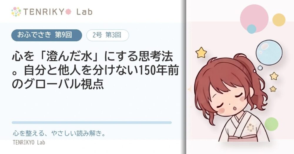 【おふでさき 第9回(2号 第3回)】心を「澄んだ水」にする思考法。自分と他人を分けない150年前のグローバル視点