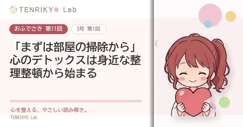 【おふでさき 第11回(3号 第1回)】「まずは部屋の掃除から」心のデトックスは身近な整理整頓から始まる