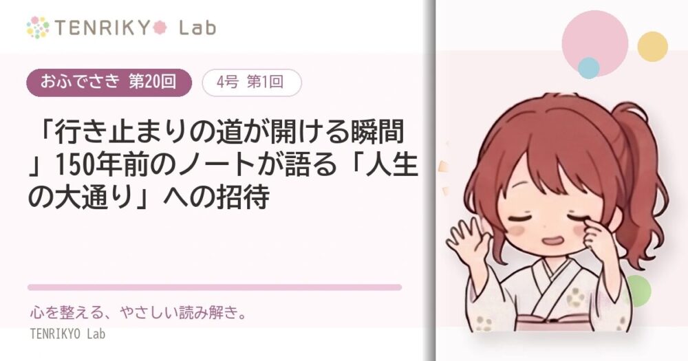 【おふでさき 第20回（4号 第1回）】「行き止まりの道が開ける瞬間」150年前のノートが語る「人生の大通り」への招待