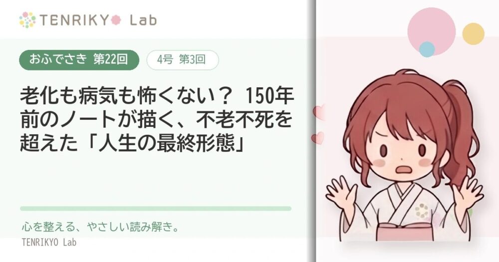 【おふでさき 第22回(4号 第3回)】老化も病気も怖くない? 150年前のノートが描く、不老不死を超えた「人生の最終形態」