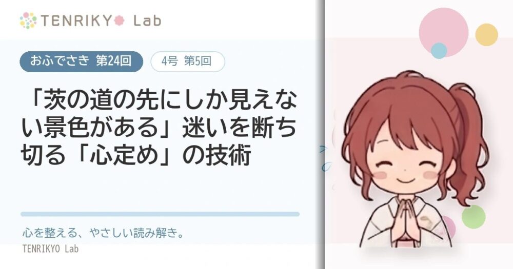 【おふでさき 第24回(4号 第5回)】「茨の道の先にしか見えない景色がある」迷いを断ち切る「心定め」の技術