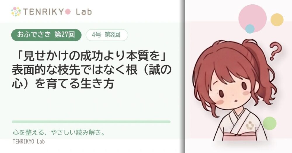 【おふでさき 第27回(4号 第8回)】「見せかけの成功より本質を」表面的な枝先ではなく根(誠の心)を育てる生き方