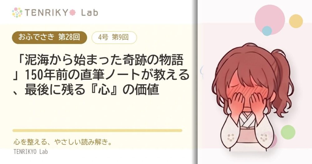 【おふでさき 第28回(4号 第9回)】「泥海から始まった奇跡の物語」150年前の直筆ノートが教える、最後に残る『心』の価値