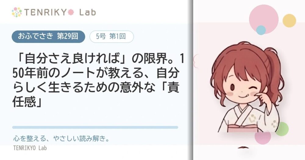 【おふでさき 第29回(5号 第1回)】「自分さえ良ければ」の限界。150年前のノートが教える、自分らしく生きるための意外な「責任感」