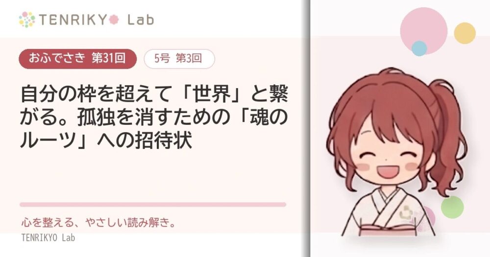 【おふでさき 第31回（5号 第3回）】自分の枠を超えて「世界」と繋がる。孤独を消すための「魂のルーツ」への招待状