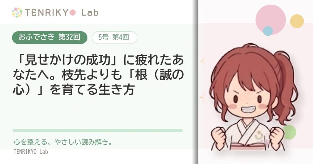 【おふでさき 第32回（5号 第4回）】「見せかけの成功」に疲れたあなたへ。枝先よりも「根（誠の心）」を育てる生き方