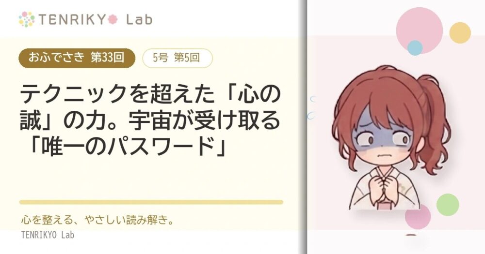 【おふでさき 第33回（5号 第5回）】テクニックを超えた「心の誠」の力。宇宙が受け取る「唯一のパスワード」