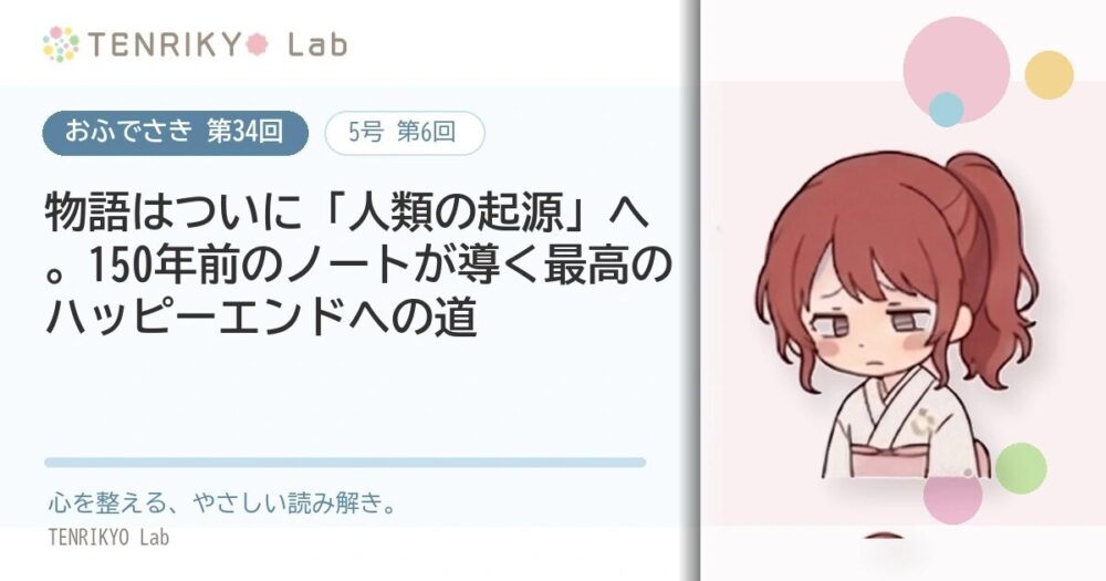 【おふでさき 第34回（5号 第6回）】物語はついに「人類の起源」へ。150年前のノートが導く最高のハッピーエンドへの道