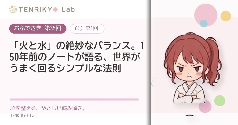【おふでさき 第35回(6号 第1回)】「火と水」の絶妙なバランス。150年前のノートが語る、世界がうまく回るシンプルな法則