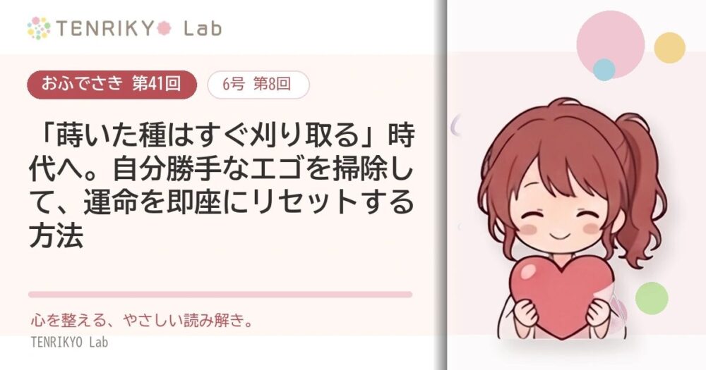 【おふでさき 第41回(6号 第8回)】「蒔いた種はすぐ刈り取る」時代へ。自分勝手なエゴを掃除して、運命を即座にリセットする方法