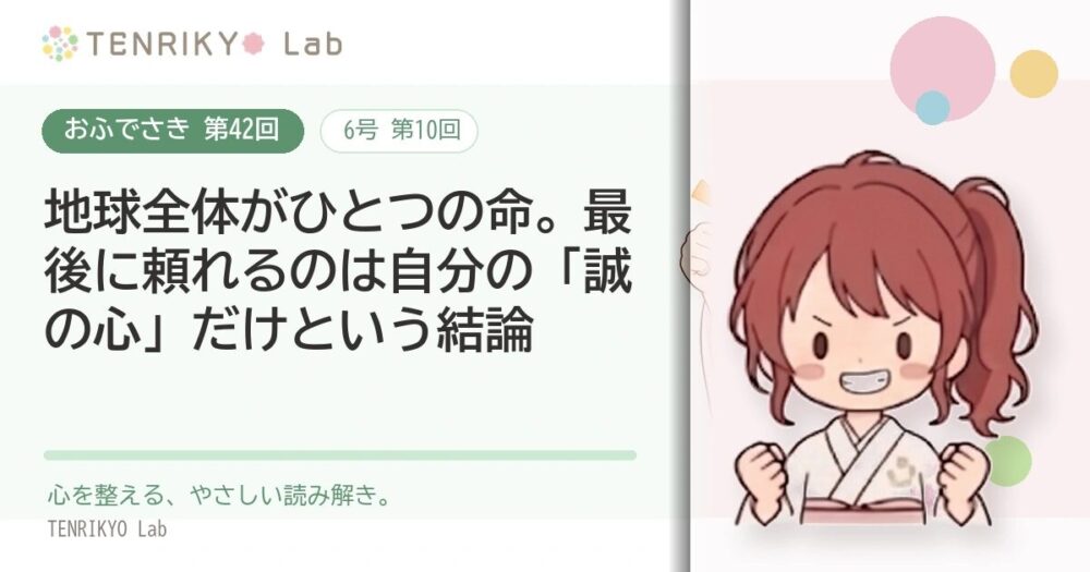 【おふでさき 第42回(6号 第10回)】地球全体がひとつの命。最後に頼れるのは自分の「誠の心」だけという結論
