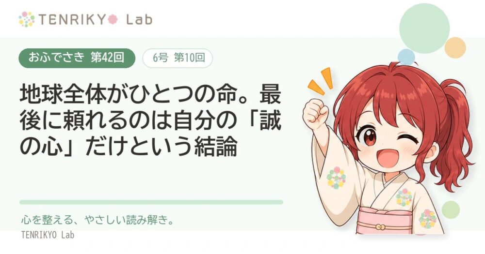 【おふでさき 第42回(6号 第10回)】地球全体がひとつの命。最後に頼れるのは自分の「誠の心」だけという結論