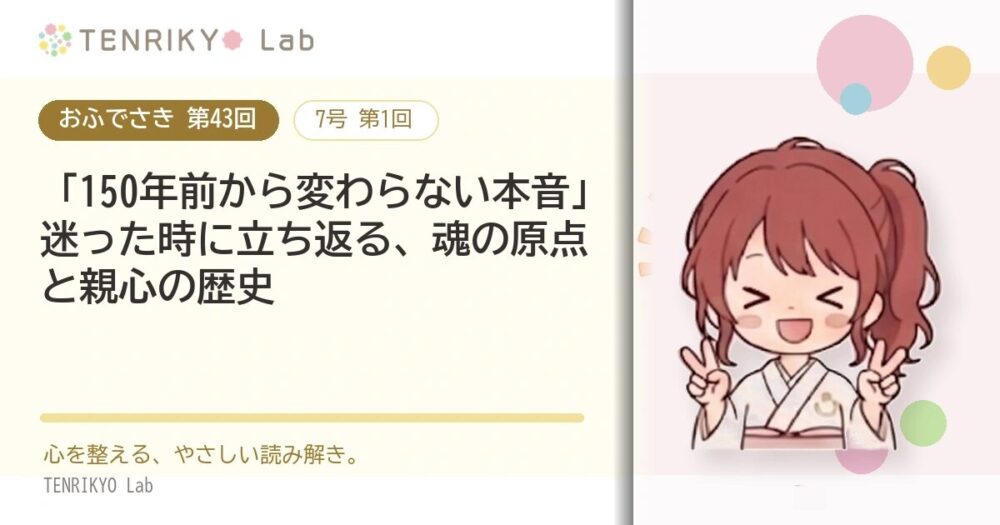 【おふでさき 第43回(7号 第1回)】「150年前から変わらない本音」迷った時に立ち返る、魂の原点と親心の歴史