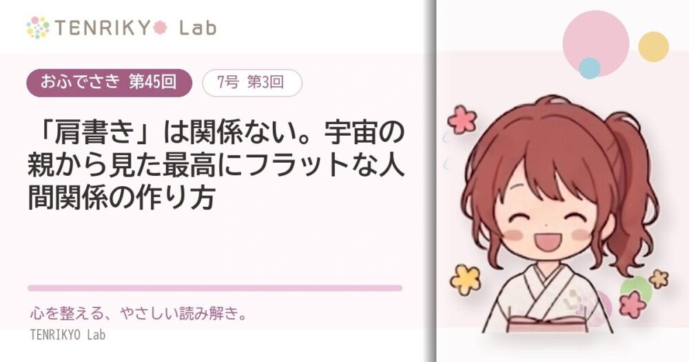 【おふでさき 第45回(7号 第3回)】「肩書き」は関係ない。世界の親から見た最高にフラットな人間関係の作り方