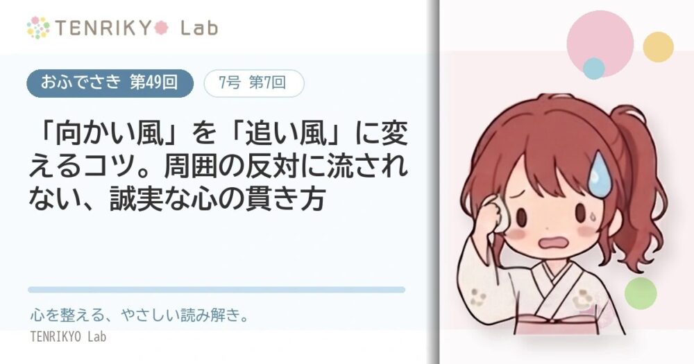 【おふでさき 第49回(7号 第7回)】「向かい風」を「追い風」に変えるコツ。周囲の反対に流されない、誠実な心の貫き方