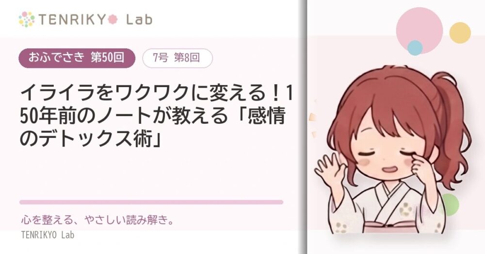 【おふでさき 第50回(7号 第8回)】イライラをワクワクに変える!150年前のノートが教える「感情のデトックス術」