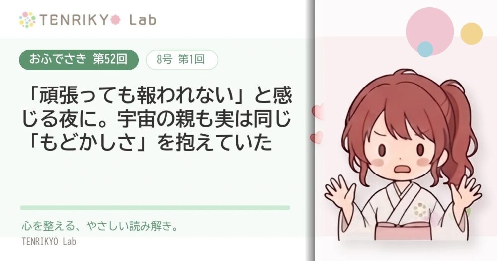 【おふでさき 第52回(8号 第1回)】「頑張っても報われない」と感じる夜に。世界の親も実は同じ「もどかしさ」を抱えていた