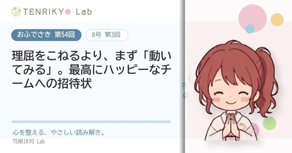 【おふでさき 第54回(8号 第3回)】理屈をこねるより、まず「動いてみる」。最高にハッピーなチームへの招待状