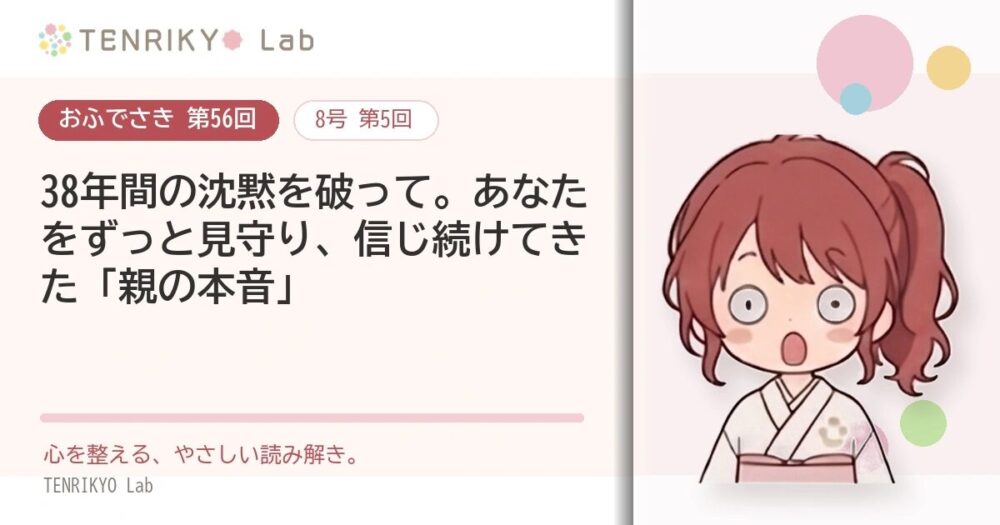 【おふでさき 第56回(8号 第5回)】38年間の沈黙を破って。あなたをずっと見守り、信じ続けてきた「親の本音」