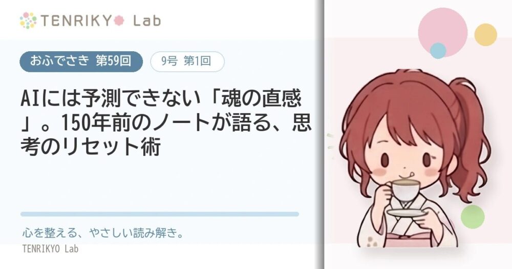 【おふでさき 第59回(9号 第1回)】AIには予測できない「魂の直感」。150年前のノートが語る、思考のリセット術