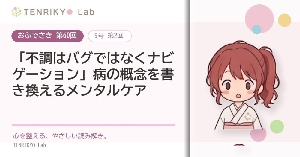 【おふでさき 第60回(9号 第2回)】「不調はバグではなくナビゲーション」病の概念を書き換えるメンタルケア