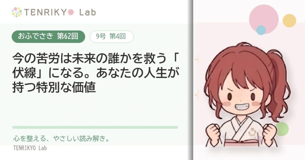 【おふでさき 第62回(9号 第4回)】今の苦労は未来の誰かを救う「伏線」になる。あなたの人生が持つ特別な価値