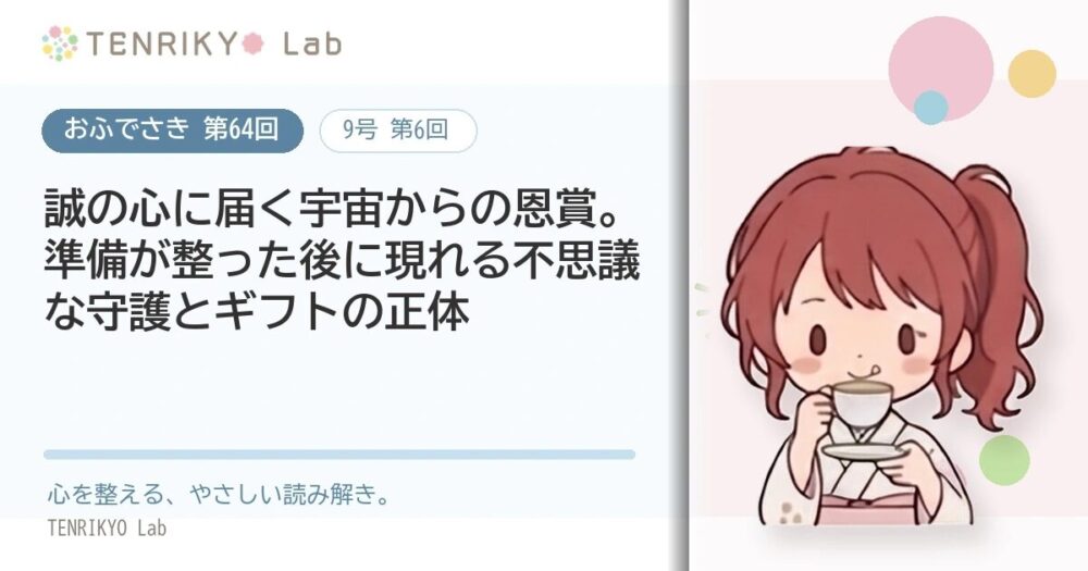 【おふでさき 第64回(9号 第6回)】誠の心に届く宇宙からの恩賞。準備が整った後に現れる不思議な守護とギフトの正体