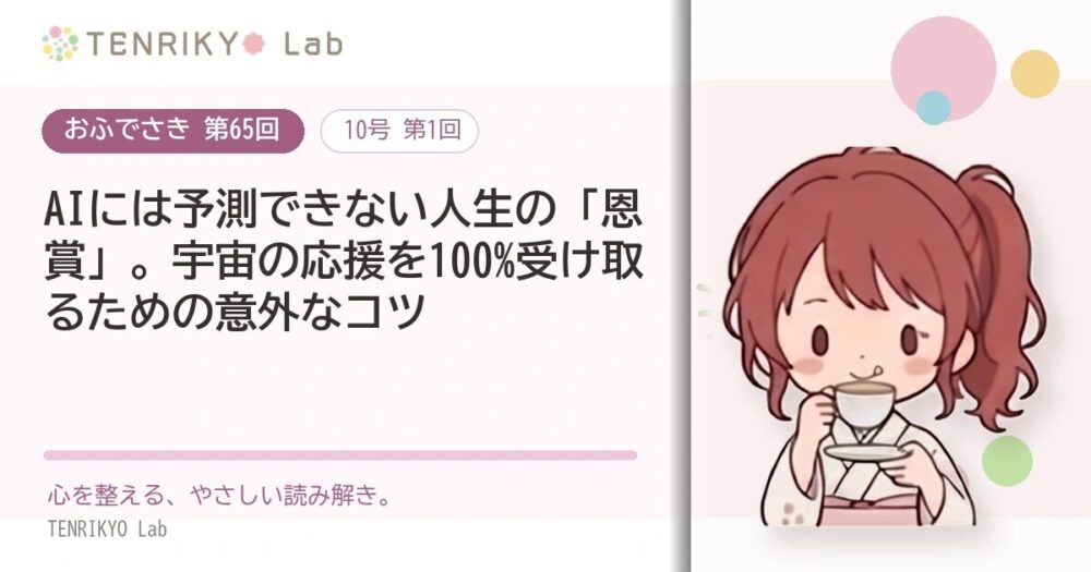 【おふでさき 第65回(10号 第1回)】AIには予測できない人生の「恩賞」。宇宙の応援を100%受け取るための意外なコツ