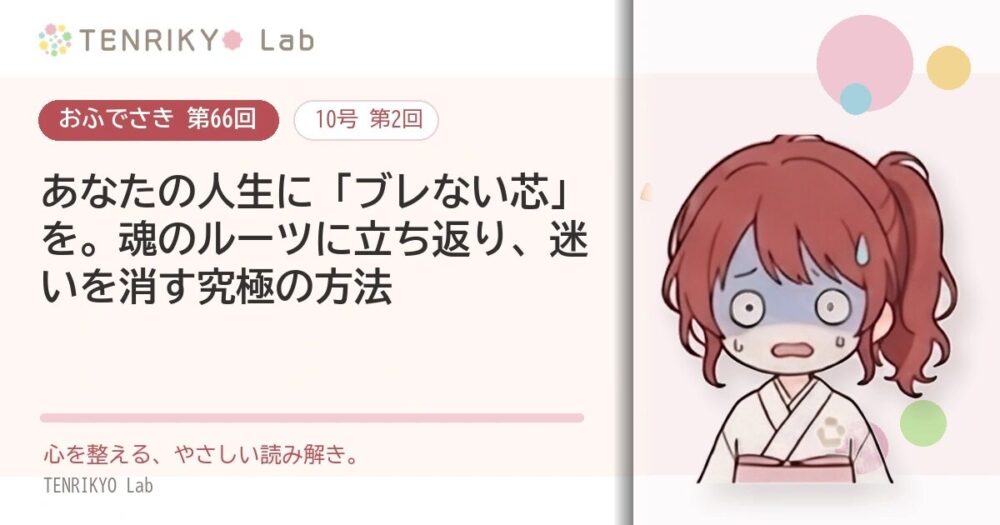 【おふでさき 第66回（10号 第2回）】あなたの人生に「ブレない芯」を。魂のルーツに立ち返り、迷いを消す究極の方法