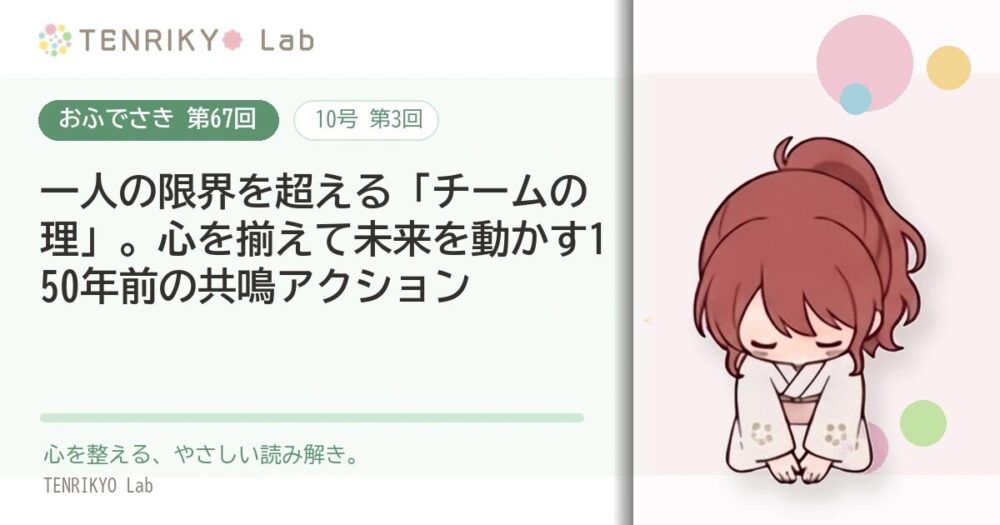 【おふでさき 第67回（10号 第3回）】一人の限界を超える「チームの理」。心を揃えて未来を動かす150年前の共鳴アクション