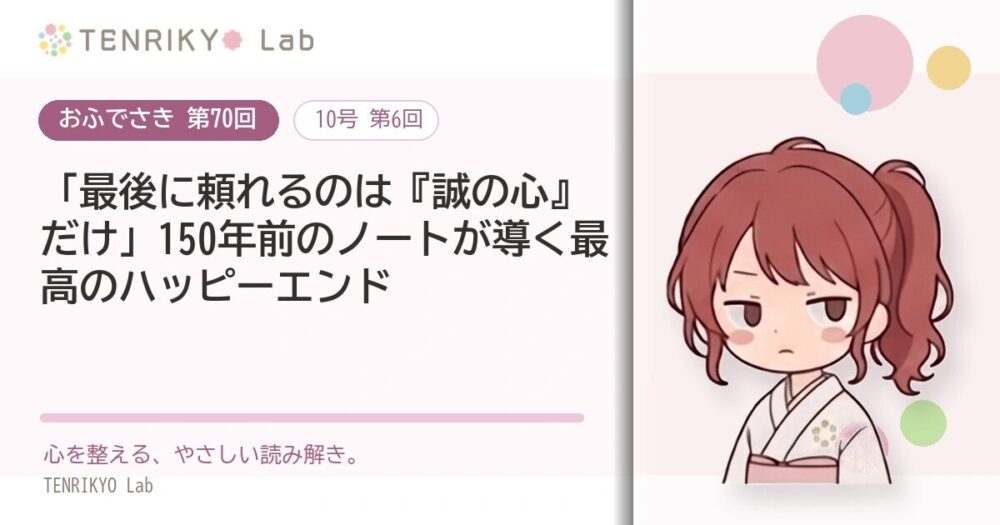 【おふでさき 第70回（10号 第6回）】「最後に頼れるのは『誠の心』だけ」150年前のノートが導く最高のハッピーエンド