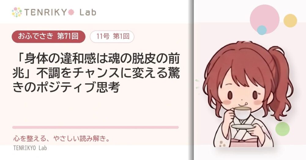 【おふでさき 第71回（11号 第1回）】「身体の違和感は魂の脱皮の前兆」不調をチャンスに変える驚きのポジティブ思考