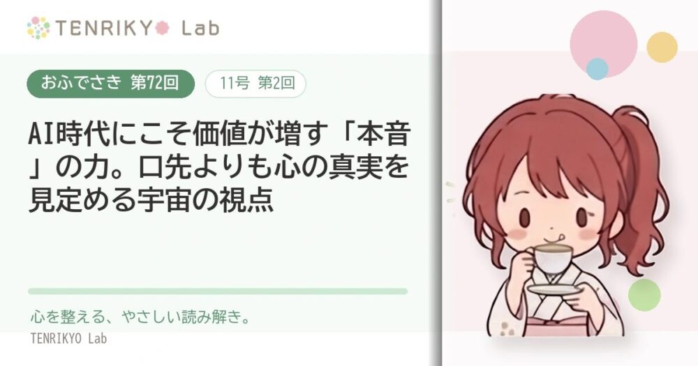 【おふでさき 第72回（11号 第2回）】AI時代にこそ価値が増す「本音」の力。口先よりも心の真実を見定める宇宙の視点