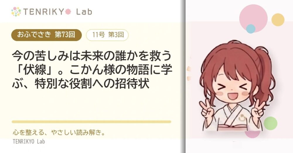 【おふでさき 第73回（11号 第3回）】今の苦しみは未来の誰かを救う「伏線」。こかん様の物語に学ぶ、特別な役割への招待状