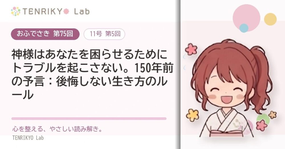 【おふでさき 第75回（11号 第5回）】神様はあなたを困らせるためにトラブルを起こさない。150年前の予言：後悔しない生き方のルール