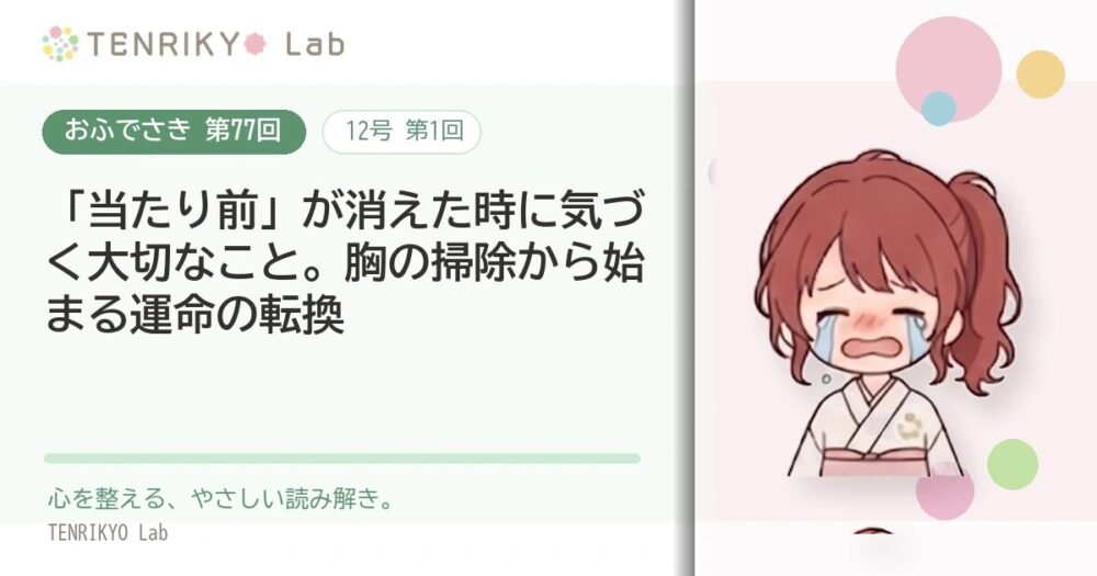 【おふでさき 第77回（12号 第1回）】「当たり前」が消えた時に気づく大切なこと。胸の掃除から始まる運命の転換