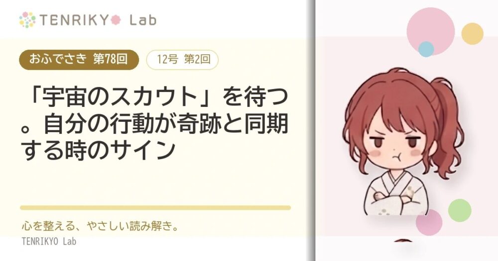 【おふでさき 第78回（12号 第2回）】「宇宙のスカウト」を待つ。自分の行動が奇跡と同期する時のサイン