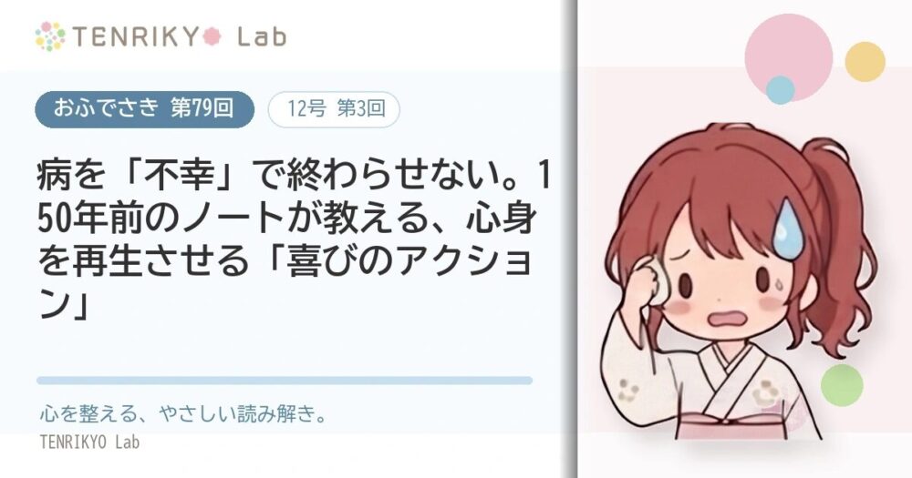 【おふでさき 第79回（12号 第3回）】病を「不幸」で終わらせない。150年前のノートが教える、心身を再生させる「喜びのアクション」