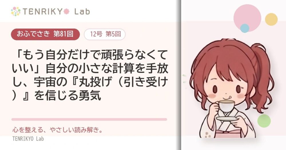 【おふでさき 第81回（12号 第5回）】「もう自分だけで頑張らなくていい」自分の小さな計算を手放し、宇宙の『丸投げ（引き受け）』を信じる勇気